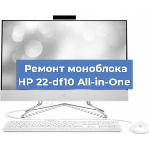 Замена оперативной памяти на моноблоке HP 22-df10 All-in-One в Челябинске